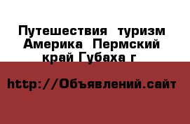 Путешествия, туризм Америка. Пермский край,Губаха г.